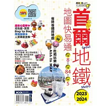 首爾地鐵地圖快易通2023─2024 (電子書)