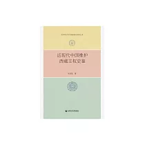 近現代中國維護西藏主權史鑒 (電子書)