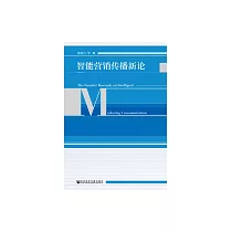 智能行銷傳播新論 (電子書)