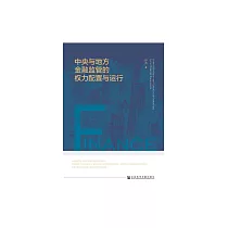 中央與地方金融監管的權力配置與運行 (電子書)
