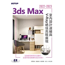 3ds Max 2022~2023室內設計速繪與V─Ray絕佳亮眼展現 (電子書)