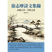 徐志摩詩文集錦：永恆之美，不朽之詩 (電子書)