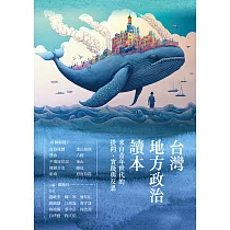 台灣地方政治讀本：來自青年世代的提問、實踐與反思 (電子書)