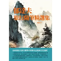 郁達夫旅行隨筆精選集：品味郁達夫旅行隨筆中的歷史記憶和文化遺產 (電子書)
