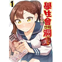 學生會也有洞! (1) (電子書)