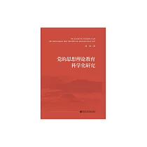黨的思想理論教育科學化研究 (電子書)