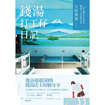 錢湯打工仔日記：一位台灣女子在東京錢湯打工的真實日常 (電子書)