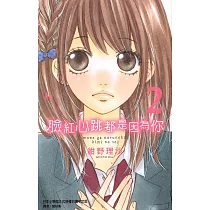 臉紅心跳都是因為你 (2) (電子書)