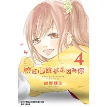 臉紅心跳都是因為你 (4) (電子書)