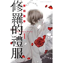 修羅的禮服 (1) (電子書)