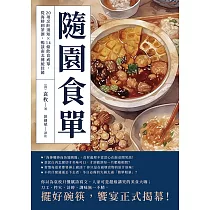 隨園食單：20項烹飪須知×14條飲食戒單，從海鮮到茶酒，暢談南北傳統佳餚 (電子書)