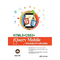 HTML5+CSS3+jQuery Mobile輕鬆構造App與移動網站(第2版) (電子書)