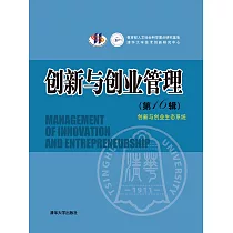 創新與創業管理——(第16輯)創新與創業生態系統 (電子書)