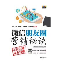 微信朋友圈行銷秘訣：不討人嫌還有錢賺 (電子書)