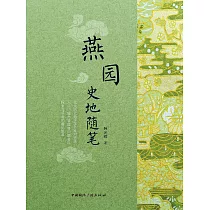 燕園史地隨筆 (電子書)