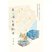 來一場文學散步 (電子書)