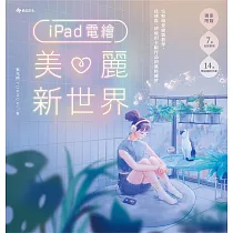iPad電繪美麗新世界：完整場景繪製教學，從速寫、情境到全幅作品的風格練習 (電子書)