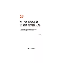 當代西方學者對民主的批判性反思 (電子書)