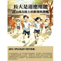 長大是道應用題：孩子成長路上的歡樂與挑戰 (電子書)