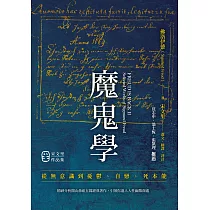 魔鬼學：從無意識到憂鬱、自戀、死本能 (電子書)