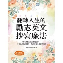 翻轉人生的勵志英文抄寫魔法：每天累積正能量勵志語句，同時提升英文實力，找到改變人生的力量(附音檔) (電子書)