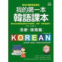 全新!我的第一本韓語課本【進階篇：QR碼行動學習版】：專為外國學習者設計，讓你從初級無縫接軌到中級課程，自學、教學皆適用! (電子書)