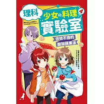理科少女的料理實驗室4：依依不捨的酸甜蘋果派 (電子書)