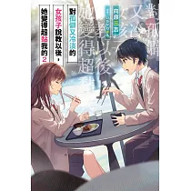 對孤僻又冷淡的女孩子說教以後，她變得超黏我的(02) (電子書)