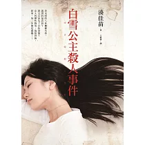 白雪公主殺人事件 (電子書)