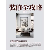 裝修全攻略：打造安全舒適的家居環境 (電子書)