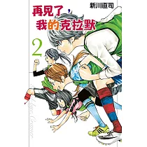 再見了，我的克拉默 (2) (電子書)