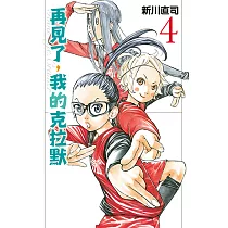再見了，我的克拉默 (4) (電子書)