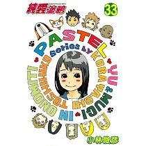 純愛塗鴉 (33) (電子書)
