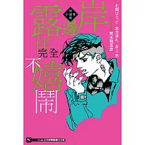 岸邊露伴完全不嬉鬧 短篇小說集 (全) (電子書)