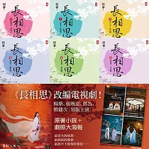 長相思【加贈電視劇照大海報，楊紫、張晚意、鄧為、檀健次 領銜主演】(六冊套書) (電子書)