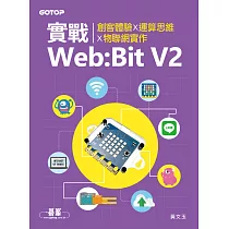 實戰Web：Bit V2|創客體驗x運算思維x物聯網實作 (電子書)
