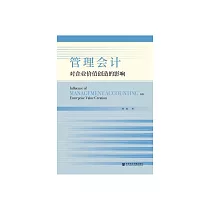 管理會計對企業價值創造的影響 (電子書)