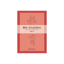 教育：以人民為中心 (電子書)