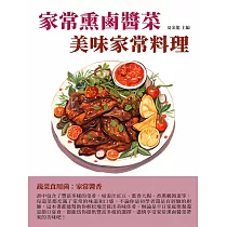 家常熏鹵醬菜：美味家常料理 (電子書)