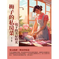 梅子的私房菜：寫下的美好時光 (電子書)