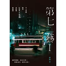 第七藝I：從王家衛、陳果、杜琪峯到麥浚龍、黃綺琳、陳健朗 (電子書)