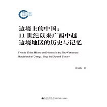 邊境上的中國：11世紀以來廣西中越邊境地區的歷史與記憶 (電子書)