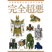 平成假面騎士怪人設計大圖鑑：完全超惡 (電子書)
