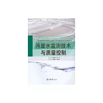 汙廢水監測技術與品質控制 (電子書)