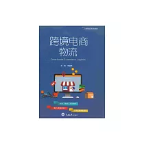 跨境電商物流 (電子書)