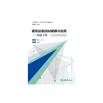 建築設備BIM建模與應用：水暖工程 (電子書)