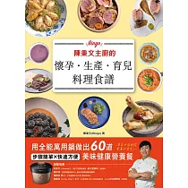 陳秉文主廚的懷孕.生產.育兒料理食譜：用全能萬用鍋做出60道美味健康營養餐 (電子書)