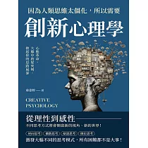 因為人類思維太僵化，所以需要創新心理學：心態革命，大腦中的髮夾彎，掀起你的思路風暴 (電子書)