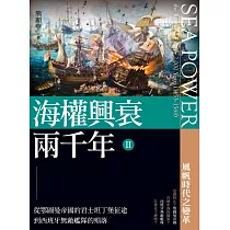 海權興衰兩千年 II 從鄂圖曼帝國的君士坦丁堡征途到西班牙無敵艦隊的殞落 (電子書)