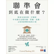 聯準會到底在做什麼?：資深交易員第一手解析中央銀行怎麼印錢、管錢、花錢，又如何影響你我的口袋 (電子書)